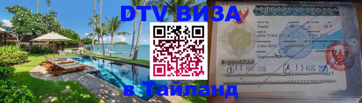 Цены на DTV визу в Таиланд — пакеты услуг, достаточно даже паспорта - Королёв 