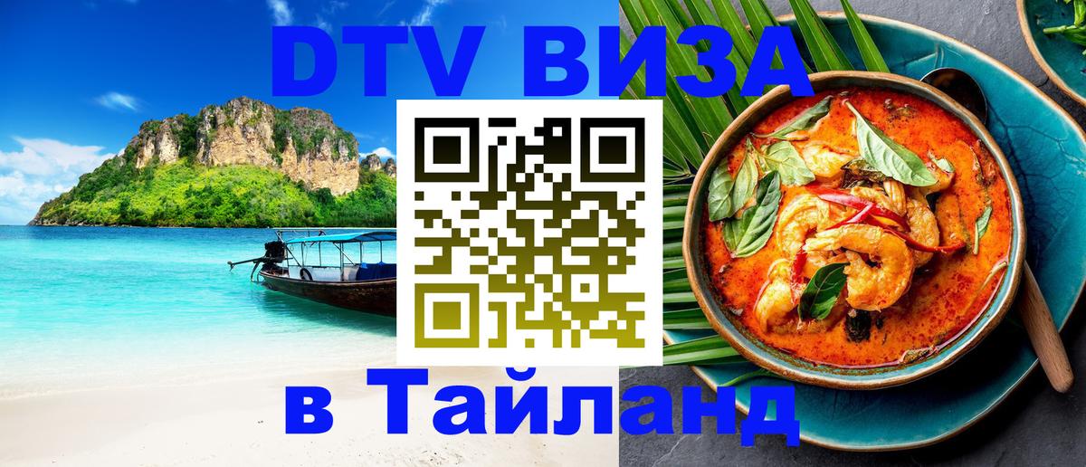 DTV виза Тайланд Королёв 